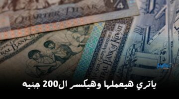 ياتري هيكسر ال200.. شوف سعر الدينار الكويتي مقابل الجنيه المصري اليوم الجمعة 5 أبريل 2024