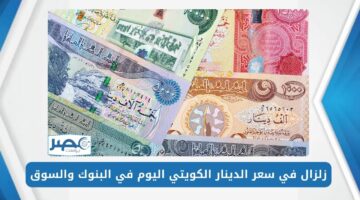 سعر الدينار الكويتي اليوم الجمعة 3 مايو 2024 KWD/EGP في البنوك المصرية والسوق السوداء