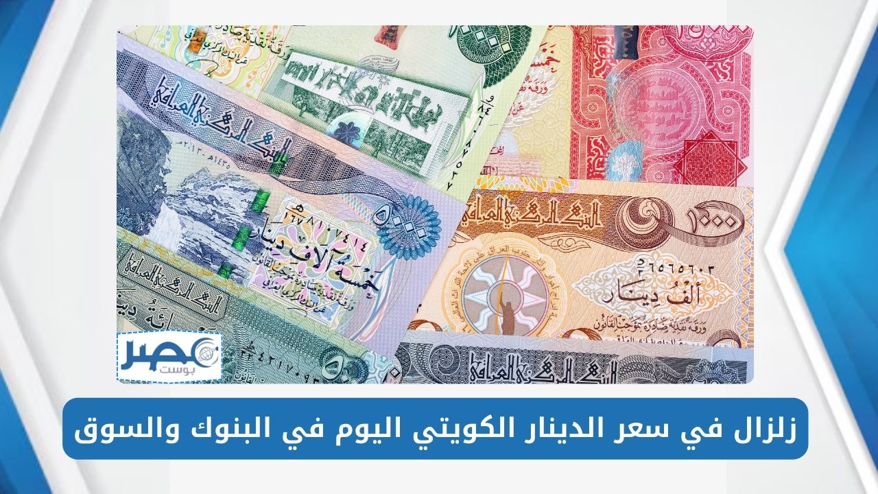 سعر الدينار الكويتي اليوم الجمعة 3 مايو 2024 KWD/EGP في البنوك المصرية والسوق السوداء