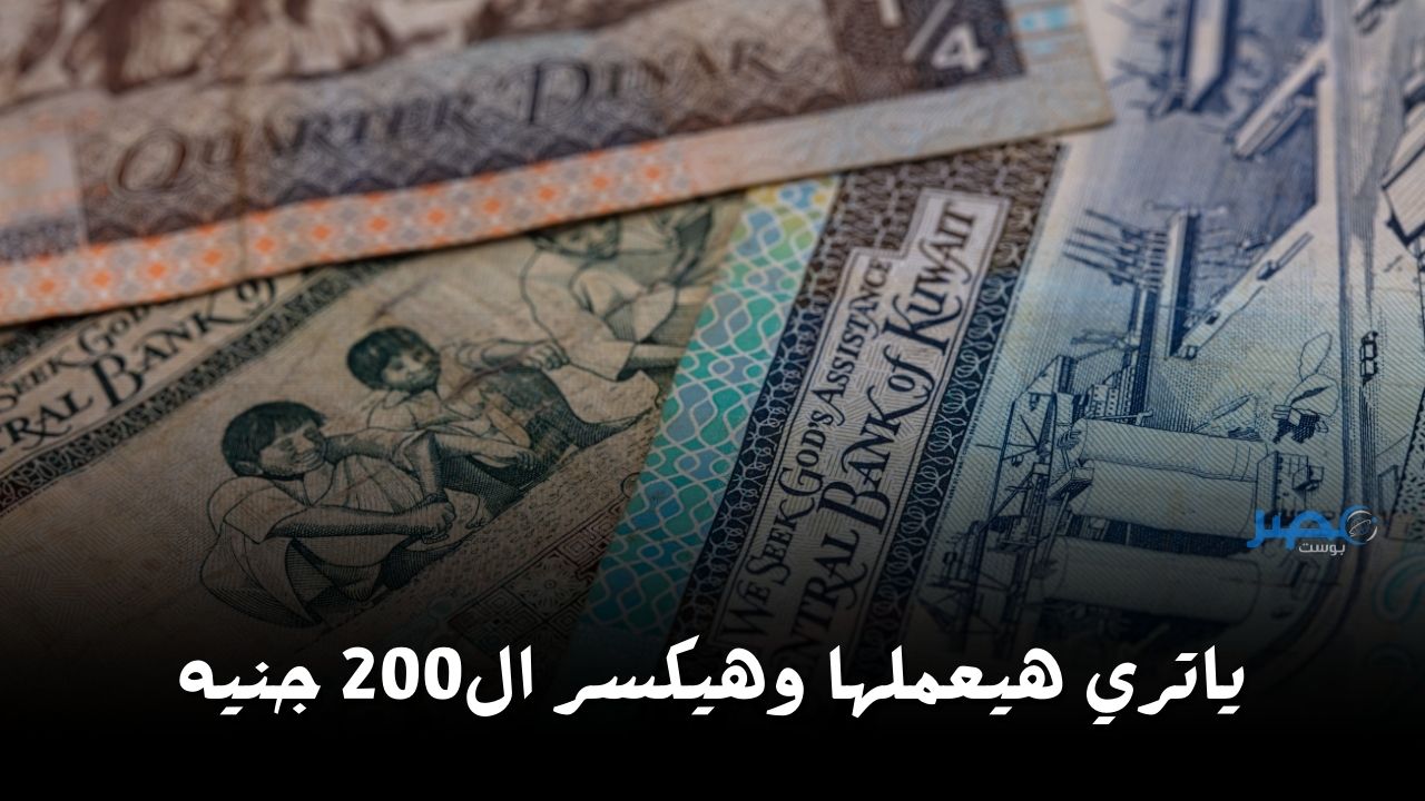ياتري هيكسر ال200.. شوف سعر الدينار الكويتي مقابل الجنيه المصري اليوم الجمعة 5 أبريل 2024