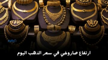 طالع العلالي.. زيادة جديدة في أسعار الذهب اليوم الثلاثاء 16 أبريل في الصاغة شوف وصل كام