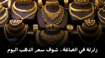 بشرى سارة عن أسعار الذهب اليوم الأحد 5-5-2024 في مصر للبيع والشراء