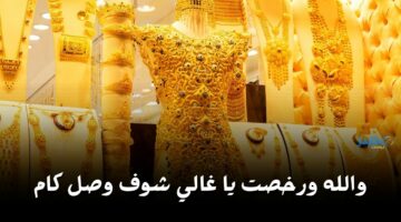 والله ورخصت.. شوف سعر الذهب في محلات الصاغة اليوم الجمعة 5 أبريل 2024 وصل لكام