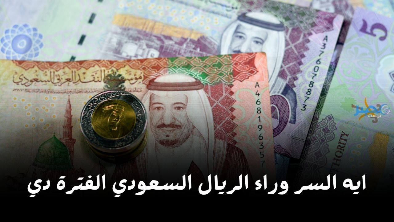 يا تري ايه السر.. شوف سعر الريال السعودي اليوم الأحد 7 أبريل 2024 بكام