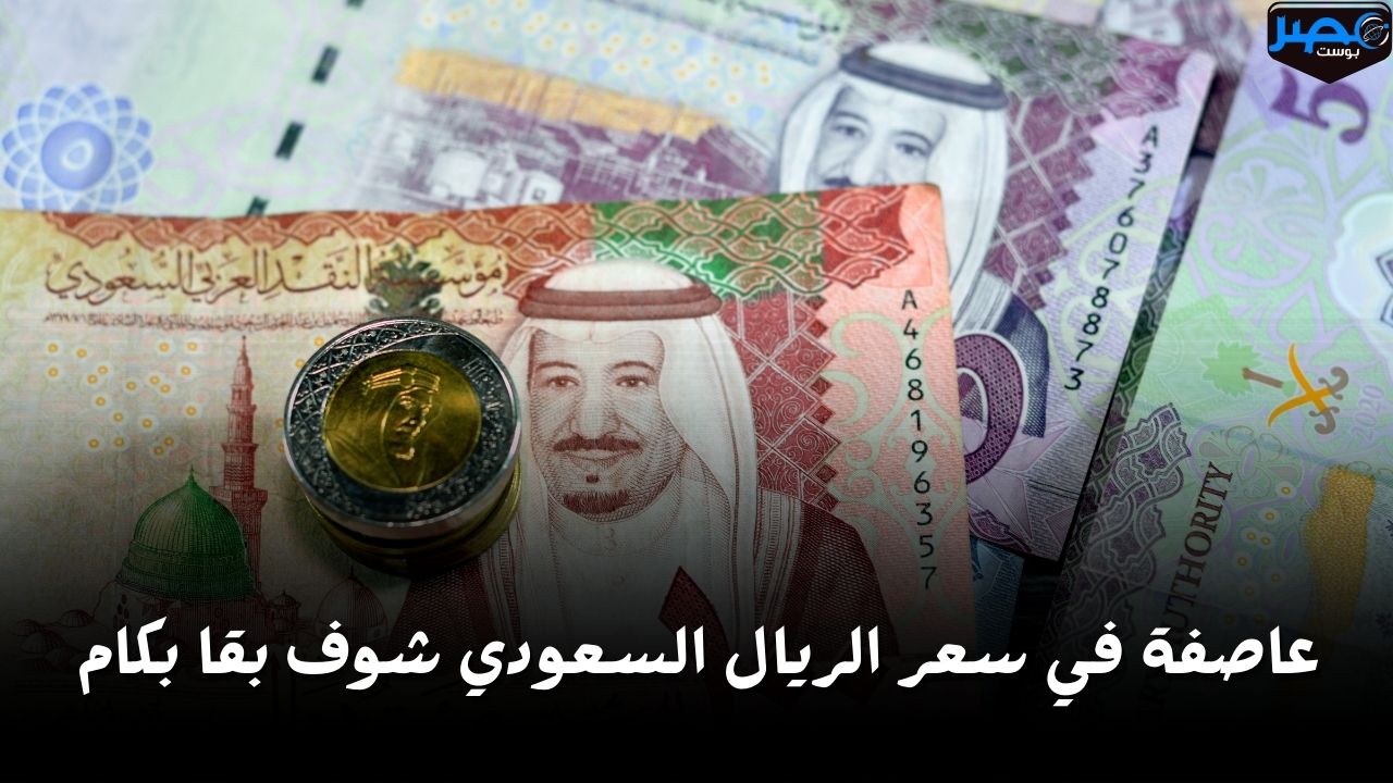 ناوي على ايه؟.. أعرف سعر الريال السعودي أمام الجنيه اليوم الأحد 28 أبريل وصل كام