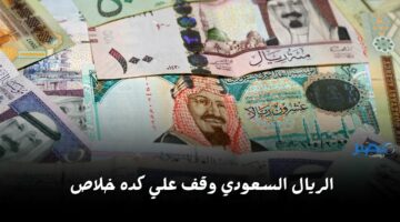 الهوجة خلصت.. سعر الريال السعودي اليوم الخميس 4 أبريل 2024 مقابل الجنيه