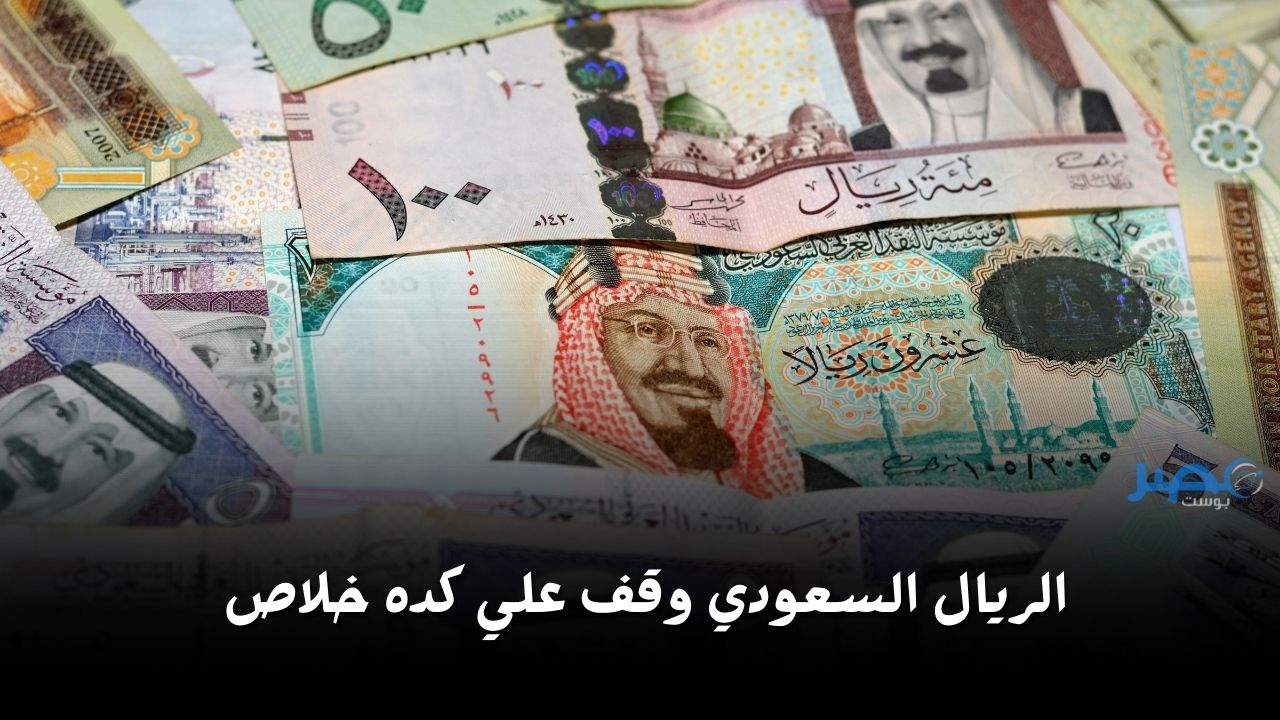 الهوجة خلصت.. سعر الريال السعودي اليوم الخميس 4 أبريل 2024 مقابل الجنيه