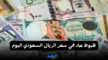 هبوط حاد.. سعر الريال السعودي يوم الإثنين 1 إبريل لعام 2024 في جميع البنوك