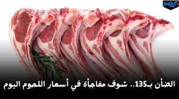 الضأن بـ135.. شوف مفاجأة في أسعار اللحوم اليوم الخميس 18 أبريل في المحلات ومنافذ الزراعة