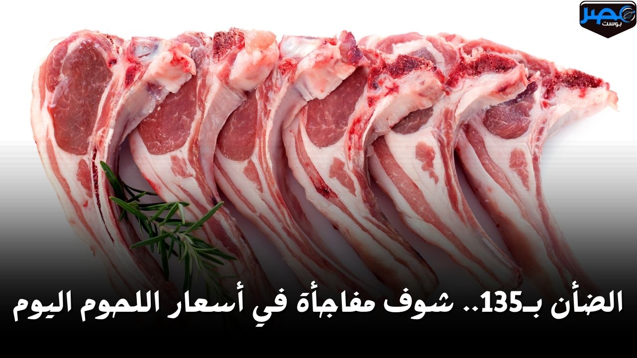 الضأن بـ135.. شوف مفاجأة في أسعار اللحوم اليوم الخميس 18 أبريل في المحلات ومنافذ الزراعة