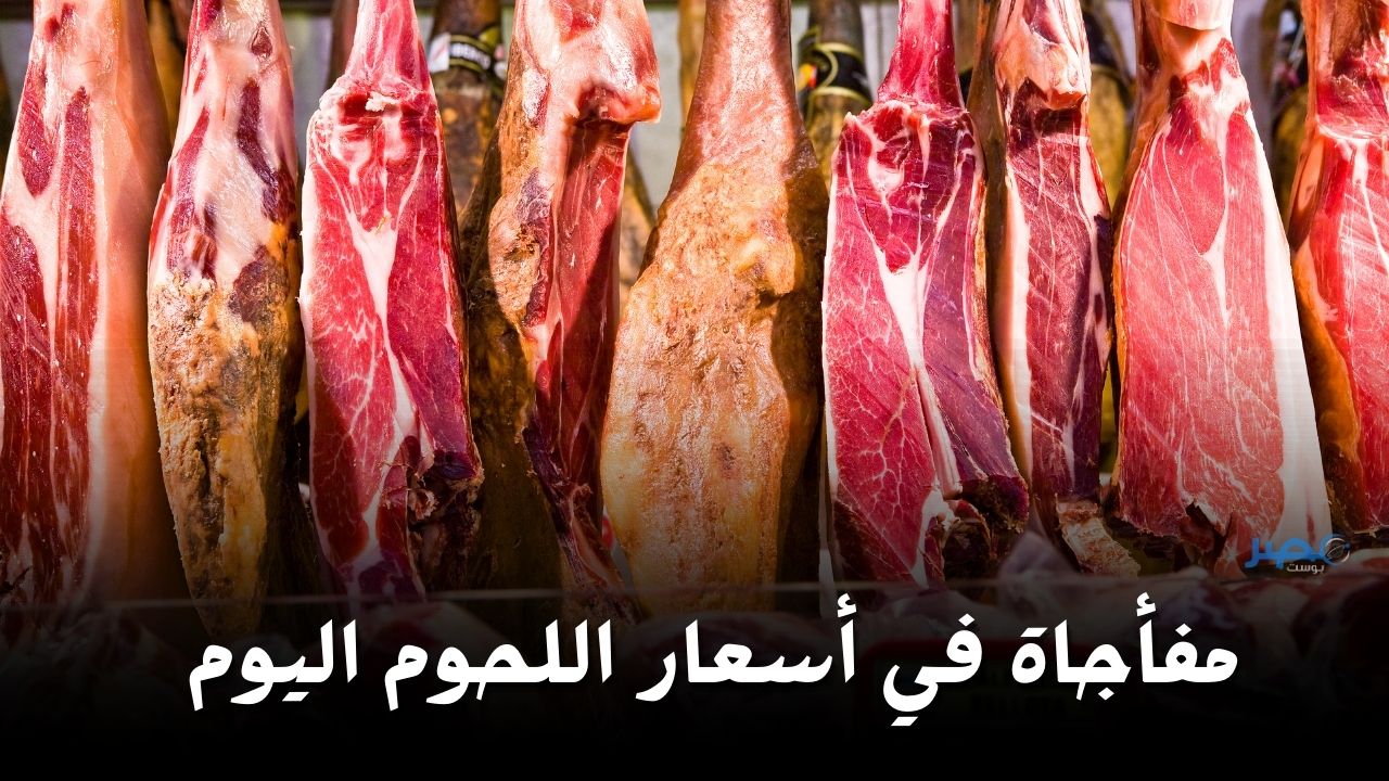 مفأجاة قبل العيد.. شوف أسعار اللحوم اليوم الثلاثاء 9 أبريل في الأسواق وصلت كام