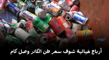 تمن مش معقول.. شوف سعر الكانز الخردة بالكيلو والطن اليوم بقا بكام في مصر