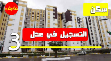 سكنات عدل 3.. في 6 خطوات هتسجل في سكنات عدل 3 في الجزائر 2024