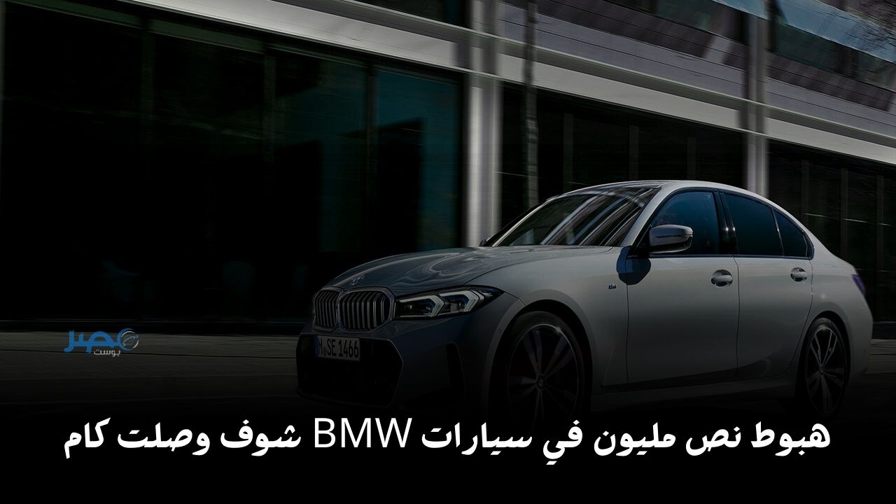 هبوط 500 ألف..شوف أسعار “سيارات BMW” بجميع الطرازات في الأسواق المصرية 2024
