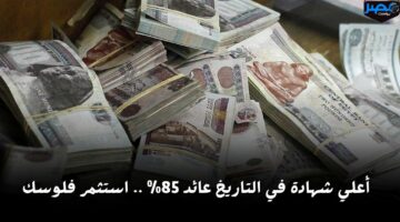 فرصة من دهب.. تفاصيل شهادة ادخار ال85% الجديدة من البنك الأهلي الكويتي