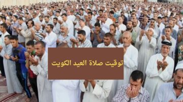 “كافة المحافظات” موعد صلاة العيد ٢٠٢٤ الكويت وأماكن إقامتها