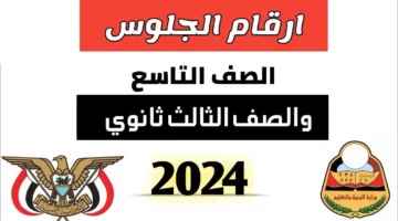 من هنا”.. طريقة استخراج أرقام جلوس الصف التاسع والثانوي 2024 في اليمن
