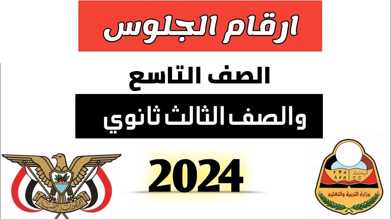 من هنا”.. طريقة استخراج أرقام جلوس الصف التاسع والثانوي 2024 في اليمن