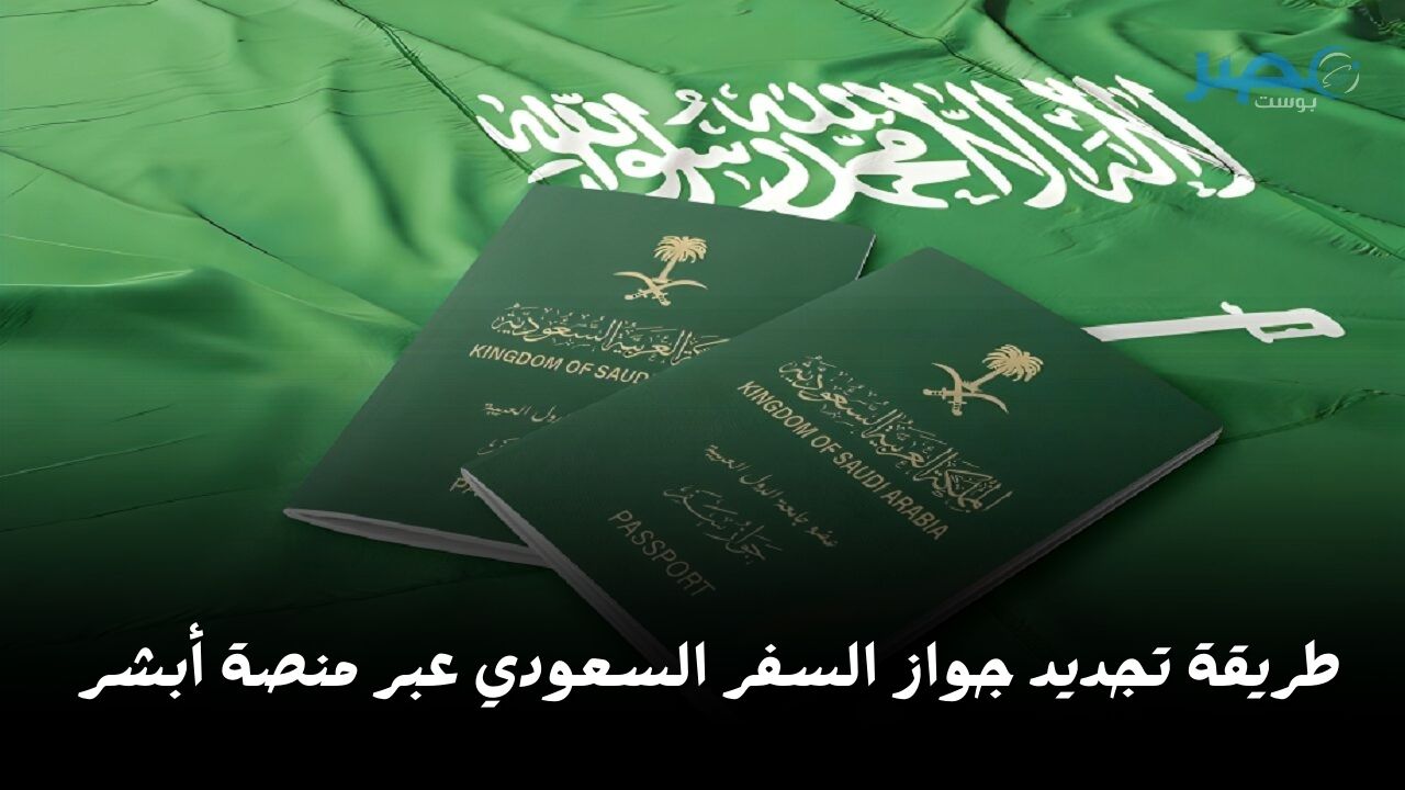 كيفية تجديد جواز السفر السعودي وماهي خطوات استلام جواز السفر السعودي بعد التجديد عبر ابشر