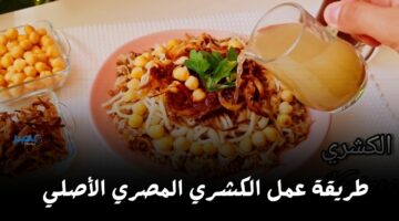 طريقة عمل الكشري المصري في عيد الفطر زي المحلات.. أكل على قد الإيد