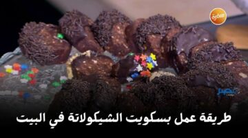 «اعمليه في العيد وفرحي أولادك» طريقة عمل بسكويت الشوكولاتة في البيت بطعم خرافي