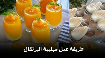 ياسيدي ع الجمال والطعامة.. شوفي طريقة عمل مهلبية البرتقال في العيد بطعم هيعجب البيت كله