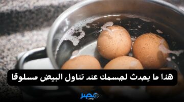 لا يفوتك.. هذا ما يحدث لجسمك عند تناول بيضة مسلوقة لن تصدق