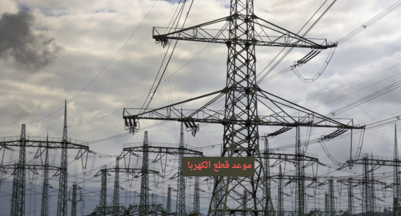 “عاجل” جدول مواعيد انقطاع الكهرباء 2024 بعد اجازة العيد حسب المنطقة والشارع ومدة الفصل
