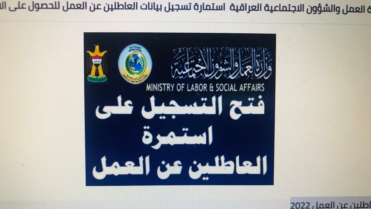 كل ما تحتاج معرفته عن طريقة التسجيل في  استمارة العاطلين عن العمل الاستشارية عبر منصة مهن العراقية