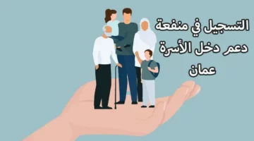 سجل الأن.. كيفية التسجيل في منفعة دعم دخل الاسرة عمان 2024