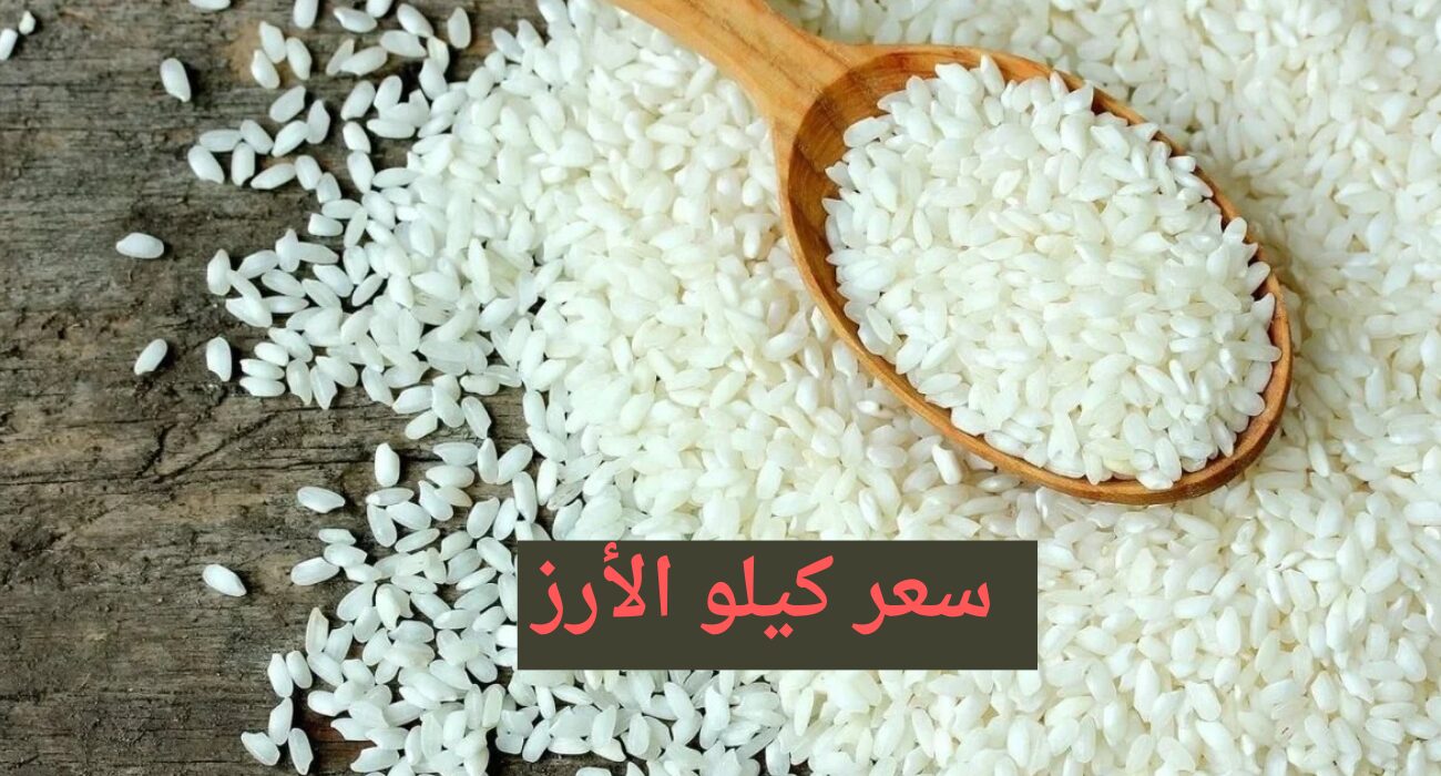 “بكام الكيلو” تراجع سعر كيلو الأرز اليوم الجمعة 12-4-2024 المعبأ والسايب بالأسواق