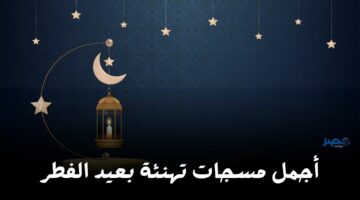 عيدكم مبارك.. أجمل مسجات تهنئة بعيد الفطر 2024 للأحباب والأصدقاء