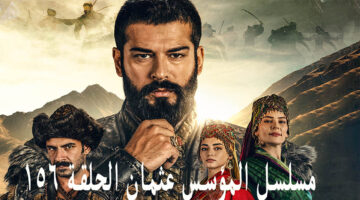 شوف الحلقة… عرض مسلسل المؤسس عثمان 156 على قناة الفجر الجزائرية على النايل سات