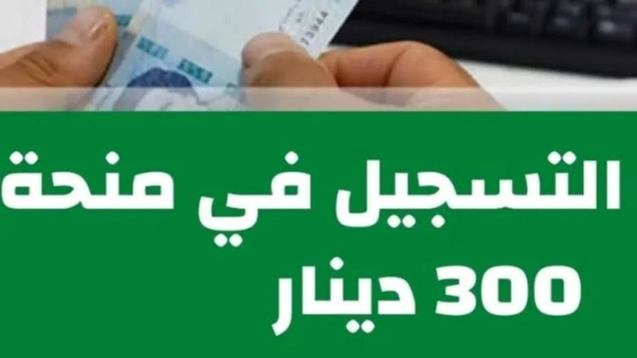 خطوات الاستعلام عن منحة 300 دينار تونسي.. الشروط والأوراق المطلوبة