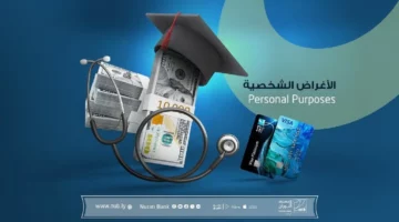 رابط حجز 4000 دولار منظومة الأغراض الشخصية مصرف ليبيا المركزي 2024