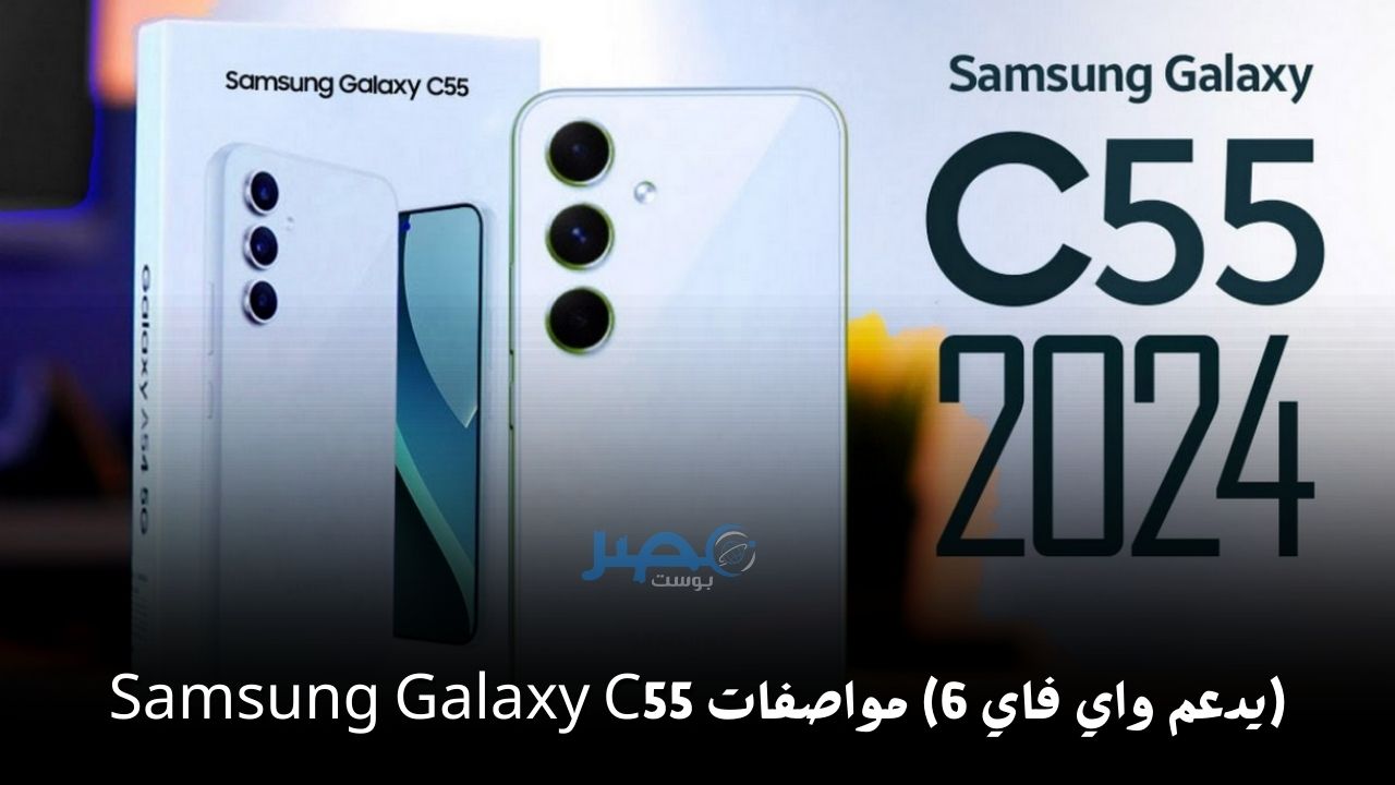 يدعم واي فاي 6.. مواصفات هاتف Samsung Galaxy C55 المطور الجديد بإمكانيات لا مثيل لها