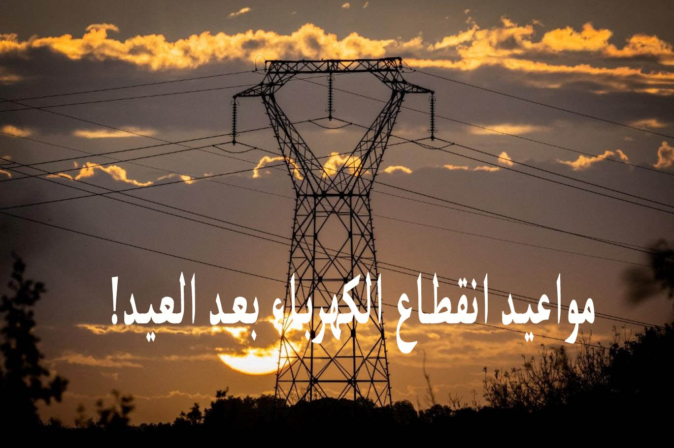 حسب المكان… مواعيد انقطاع الكهرباء بعد العيد حسب الشارع والمنطقة في الإسكندرية 2024