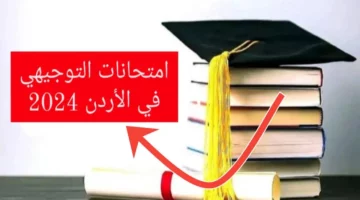 موعد امتحانات التوجيهي في الأردن 2024 وخطوات التسجيل في الامتحانات