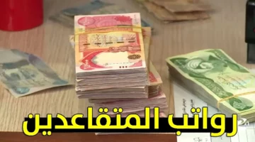 موعد صرف راتب التقاعد لشهر مايو 2024 في العراق بزيادة 100 ألف دينار