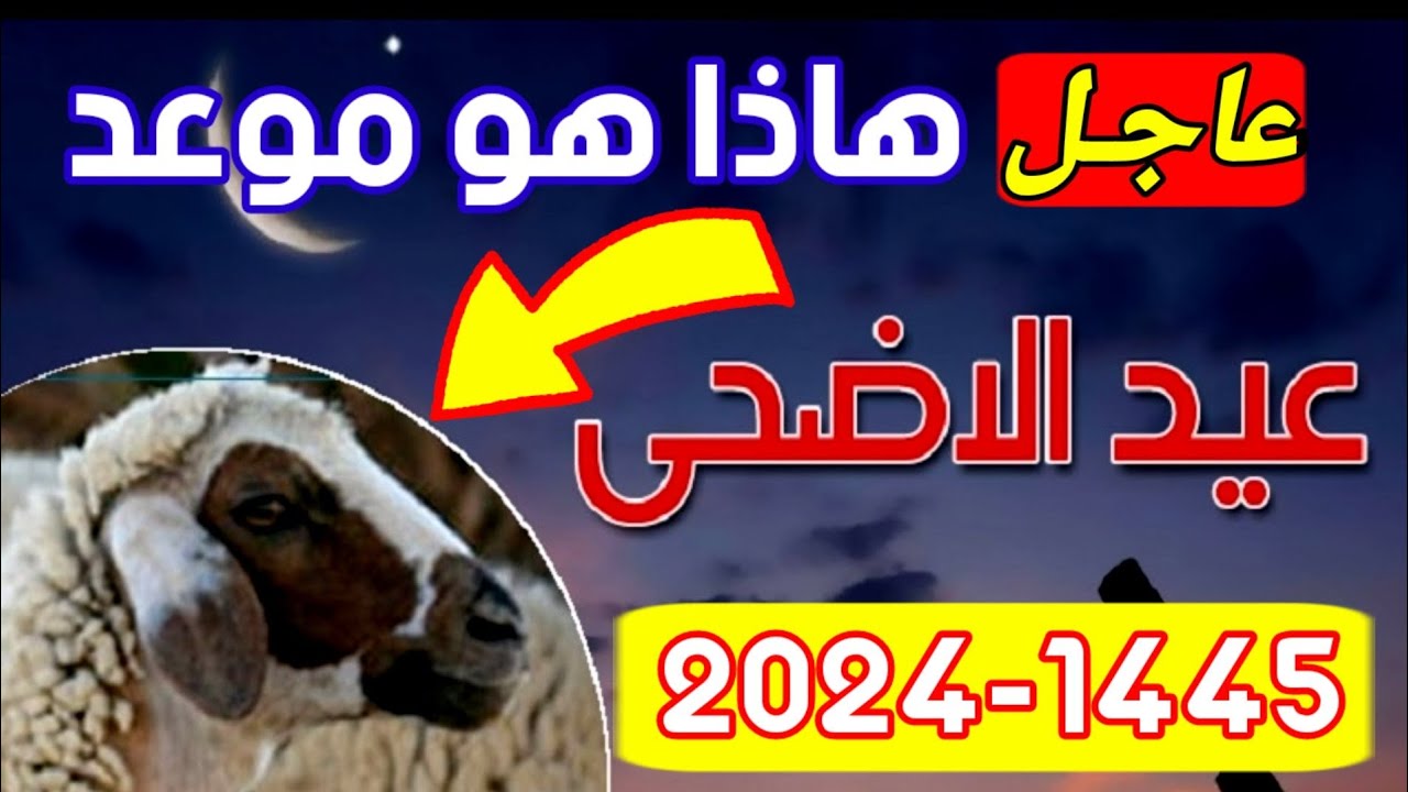 موعد عيد الأضحى المبارك 2024 – 1445 فلكيا في جميع الدول العربية