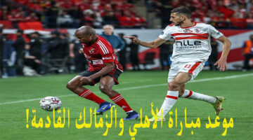 توقيت القمة… موعد مباراة الاهلي والزمالك القادمة في الدوري المصري لكرة القدم