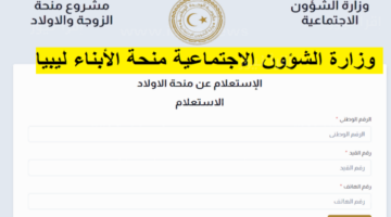 خطوات التسجيل في منحة الأبناء في ليبيا.. وهذه الأوراق المطلوبة 
