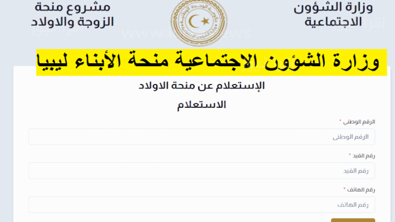 خطوات التسجيل في منحة الأبناء في ليبيا.. وهذه الأوراق المطلوبة 