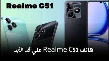 تليفون الغلبان.. هاتف Realme C51 تليفون وكاميرا مفيش زيهم وفئة اقتصادية