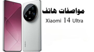 «نجم الهواتف الذكية»…تعرف على مواصفات ومميزات هاتف Xiaomi 14 Ultra الجديد…وبسعر معقول