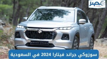 مواصفات وأسعار سوزوكي جراند فيتارا 2024 في المملكة العربية السعودية
