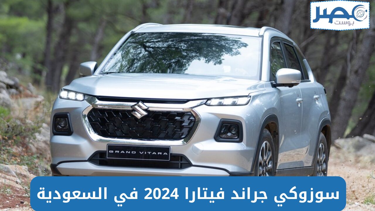 مواصفات وأسعار سوزوكي جراند فيتارا 2024 في المملكة العربية السعودية