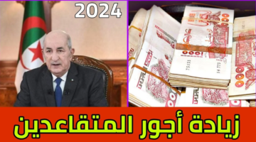 خبر مفرح لمن بلغ سن التقاعد.. زيادة راتب التقاعد الجديد في الجزائر 2024