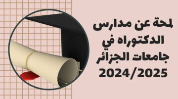 فتحت أبواب العلم.. وزارة التعليم العالي تعلن عن القائمة الجديدة لمدارس الدكتوراه بالجزائر 2024