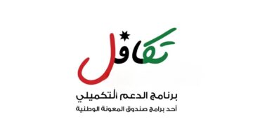 اهو ده اللي كنت بتستناه.. رابط الاستعلام عن الدعم النقدي الموحد 2024 الأردن